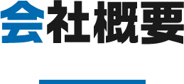 会社概要