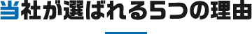 当社が選ばれる５つの理由