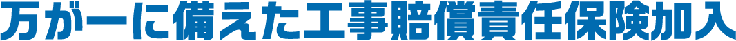 万が一に備えた工事賠償責任保険加入