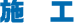 施工