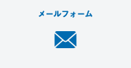 メールフォーム