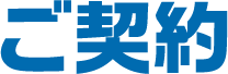 ご契約