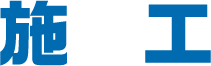 施工