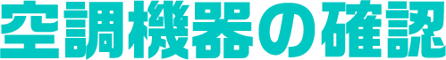 空調機器の確認