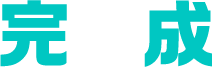完成
