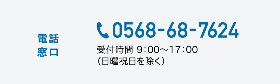電話番号0568-68-7624