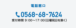 電話番号0568-68-7624