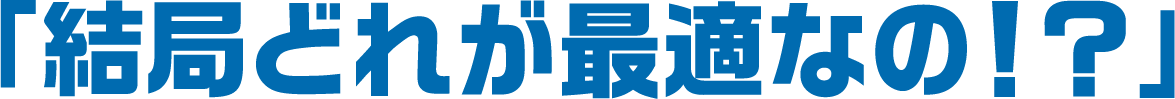 結局どれが最適なの！？