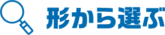 形から選ぶ