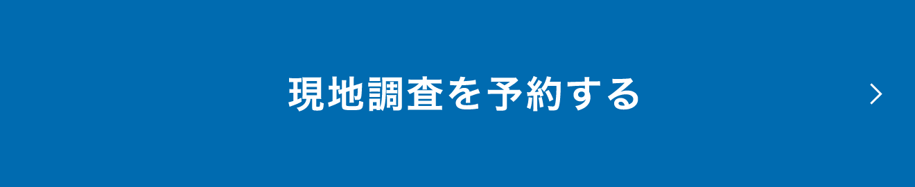 現地調査を依頼する