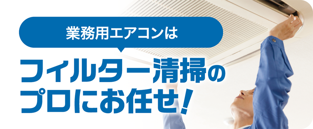 業務用エアコンはフィルター清掃のプロにお任せ