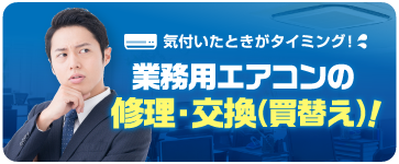 猛暑の準備できていますか？業務用エアコンの修理交換（買替え）！