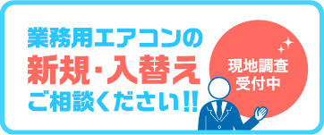 業務用エアコンの新規・入替えもご相談ください！！お見積受付中！