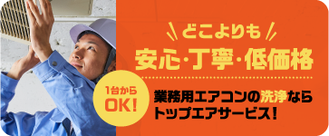 1台からOK！どこよりも安心・丁寧・低価格業務用エアコンの洗浄ならトップエアサービス