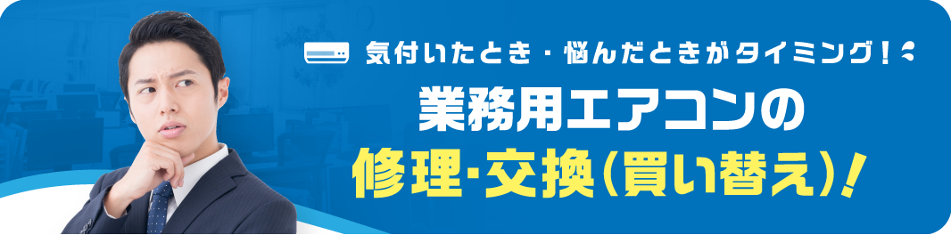 業務用エアコンの修理・交換（買い替え）！