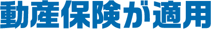 動産保険が適用
