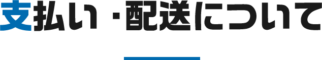 支払い・配送について
