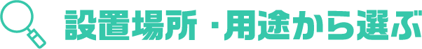 設置場所・用途から選ぶ