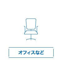 オフィスなど