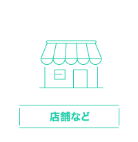 店舗など