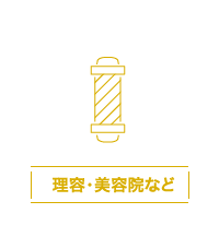 理容・美容院など