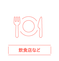 飲食店など