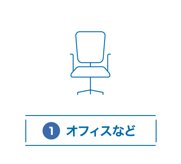 オフィスなど