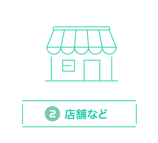店舗など