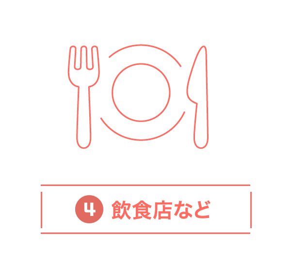 飲食店など