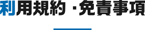 利用規約・免責事項