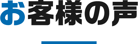 お客様の声